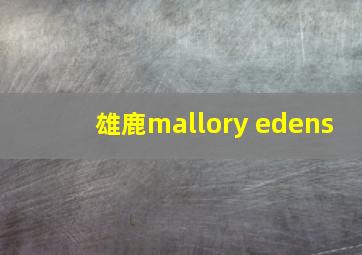 雄鹿mallory edens